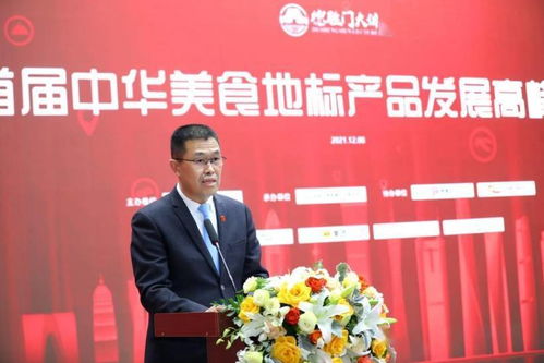 首届中华美食地标产品发展高峰论坛成功举办，探索产业创新与寄卖服务新机遇