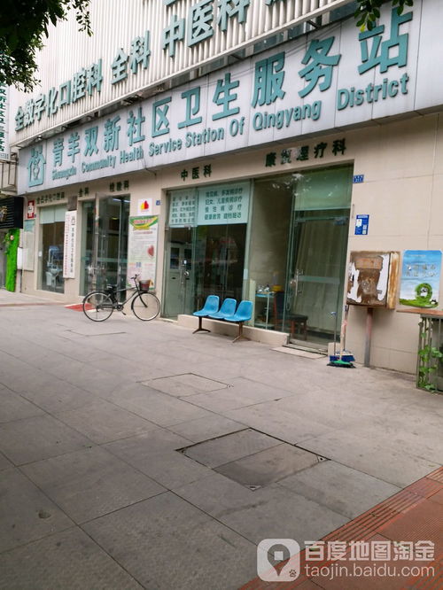 成都青羊双新社区卫生服务站信息指南