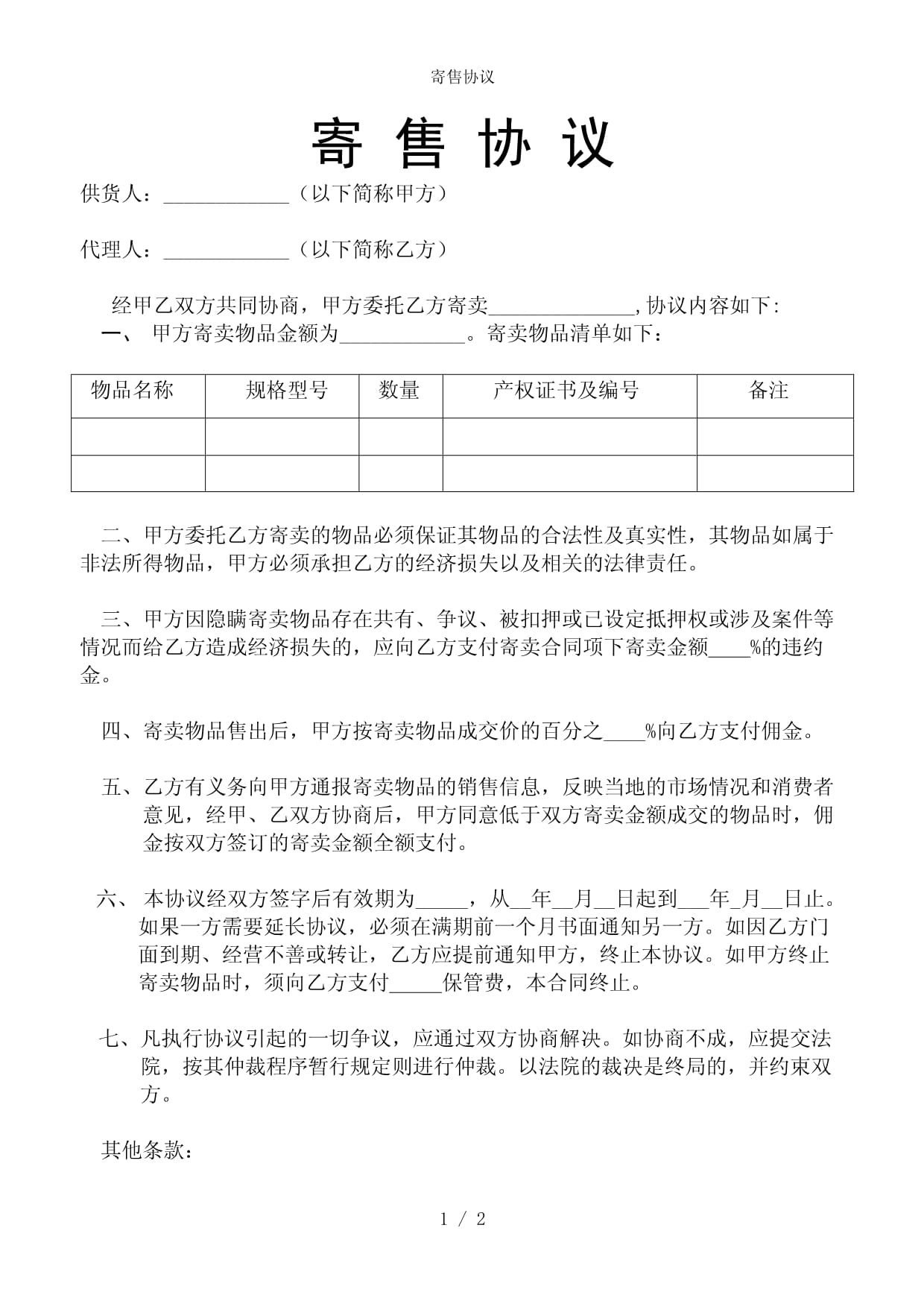 寄售协议（参考范本）