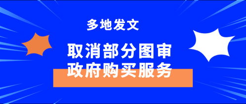 图审改革纵深推进 部分图审取消与政府购买服务并行为建筑业松绑